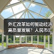 外汇改革如何驱动经济高质量发展?人民币汇率稳定与跨境投资活跃助力(图2) 外汇改革如何驱动经济高质量发展?人民币汇率稳定与跨境投资活跃助力(图2)