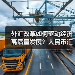 外汇改革如何驱动经济高质量发展?人民币汇率稳定与跨境投资活跃助力(图3) 外汇改革如何驱动经济高质量发展?人民币汇率稳定与跨境投资活跃助力(图3)