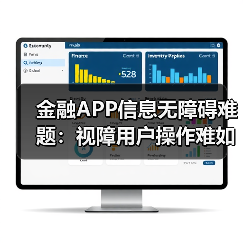 金融APP信息无障碍难题:视障用户操作难如何破局?(图2) 金融APP信息无障碍难题:视障用户操作难如何破局?(图2)