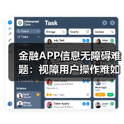 金融APP信息无障碍难题:视障用户操作难如何破局?(图1) 金融APP信息无障碍难题:视障用户操作难如何破局?(图1)