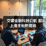 交银金融科技启航 服务上海金融新高地(图1) 交银金融科技启航 服务上海金融新高地(图1)