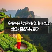 金融开放合作如何驱动全球经济共赢?(图2) 金融开放合作如何驱动全球经济共赢?(图2)