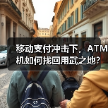 移动支付冲击下,ATM机如何找回用武之地?(图2) 移动支付冲击下,ATM机如何找回用武之地?(图2)