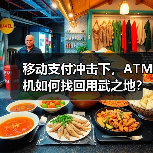 移动支付冲击下,ATM机如何找回用武之地?(图4) 移动支付冲击下,ATM机如何找回用武之地?(图4)