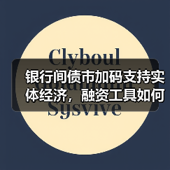 银行间债市加码支持实体经济,融资工具如何高效助力?(图2) 银行间债市加码支持实体经济,融资工具如何高效助力?(图2)