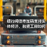 银行间债市加码支持实体经济,融资工具如何高效助力?(图4) 银行间债市加码支持实体经济,融资工具如何高效助力?(图4)
