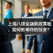 上海八项金融新政落地,如何影响你的投资?(图3) 上海八项金融新政落地,如何影响你的投资?(图3)