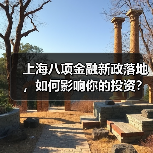 上海八项金融新政落地,如何影响你的投资?(图4) 上海八项金融新政落地,如何影响你的投资?(图4)