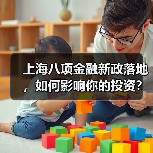 上海八项金融新政落地,如何影响你的投资?(图2) 上海八项金融新政落地,如何影响你的投资?(图2)