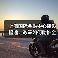 上海国际金融中心建设提速,政策如何助推全球竞争力?(图4) 上海国际金融中心建设提速,政策如何助推全球竞争力?(图4)
