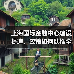 上海国际金融中心建设提速,政策如何助推全球竞争力?(图2) 上海国际金融中心建设提速,政策如何助推全球竞争力?(图2)