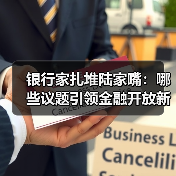银行家扎堆陆家嘴:哪些议题引领金融开放新方向?(图2) 银行家扎堆陆家嘴:哪些议题引领金融开放新方向?(图2)