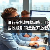 银行家扎堆陆家嘴:哪些议题引领金融开放新方向?(图4) 银行家扎堆陆家嘴:哪些议题引领金融开放新方向?(图4)