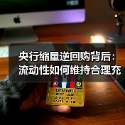 央行缩量逆回购背后:流动性如何维持合理充裕?(图4) 央行缩量逆回购背后:流动性如何维持合理充裕?(图4)