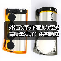 外汇改革如何助力经济高质量发展?朱鹤新陆家嘴论坛演讲核心要点(图3) 外汇改革如何助力经济高质量发展?朱鹤新陆家嘴论坛演讲核心要点(图3)