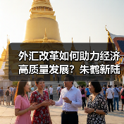 外汇改革如何助力经济高质量发展?朱鹤新陆家嘴论坛演讲核心要点(图4) 外汇改革如何助力经济高质量发展?朱鹤新陆家嘴论坛演讲核心要点(图4)