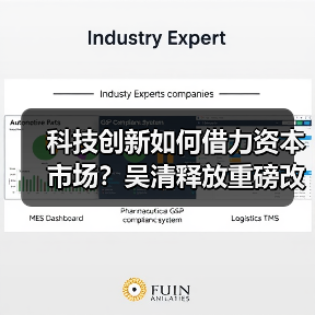 科技创新如何借力资本市场?吴清释放重磅改革信号(图2) 科技创新如何借力资本市场?吴清释放重磅改革信号(图2)