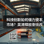科技创新如何借力资本市场?吴清释放重磅改革信号(图3) 科技创新如何借力资本市场?吴清释放重磅改革信号(图3)