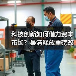 科技创新如何借力资本市场?吴清释放重磅改革信号(图4) 科技创新如何借力资本市场?吴清释放重磅改革信号(图4)