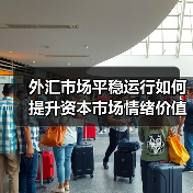 外汇市场平稳运行如何提升资本市场情绪价值?(图4) 外汇市场平稳运行如何提升资本市场情绪价值?(图4)