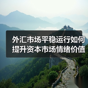 外汇市场平稳运行如何提升资本市场情绪价值?(图2) 外汇市场平稳运行如何提升资本市场情绪价值?(图2)