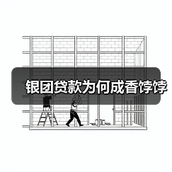 银团贷款为何成香饽饽（图4）