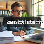 银团贷款为何成香饽饽（图2）
