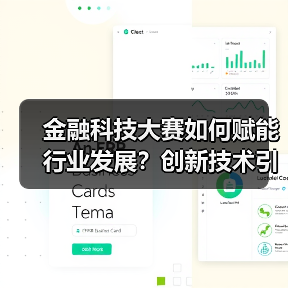 金融科技大赛如何赋能行业发展?创新技术引领未来变革(图4) 金融科技大赛如何赋能行业发展?创新技术引领未来变革(图4)
