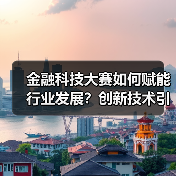 金融科技大赛如何赋能行业发展?创新技术引领未来变革(图2) 金融科技大赛如何赋能行业发展?创新技术引领未来变革(图2)