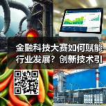 金融科技大赛如何赋能行业发展?创新技术引领未来变革(图1) 金融科技大赛如何赋能行业发展?创新技术引领未来变革(图1)