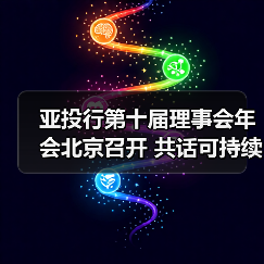 亚投行第十届理事会年会北京召开 共话可持续基建未来(图4) 亚投行第十届理事会年会北京召开 共话可持续基建未来(图4)