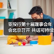 亚投行第十届理事会年会北京召开 共话可持续基建未来(图3) 亚投行第十届理事会年会北京召开 共话可持续基建未来(图3)