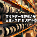 亚投行第十届理事会年会北京召开 共话可持续基建未来(图1) 亚投行第十届理事会年会北京召开 共话可持续基建未来(图1)