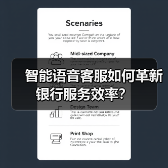 智能语音客服如何革新银行服务效率?(图3) 智能语音客服如何革新银行服务效率?(图3)