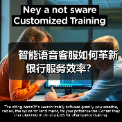 智能语音客服如何革新银行服务效率?(图4) 智能语音客服如何革新银行服务效率?(图4)