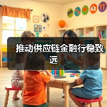 推动供应链金融行稳致远（图1）