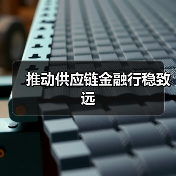 推动供应链金融行稳致远（图4）