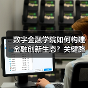 数字金融学院如何构建金融创新生态?关键路径解析(图1) 数字金融学院如何构建金融创新生态?关键路径解析(图1)