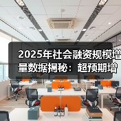 2025年社会融资规模增量数据揭秘:超预期增长趋势分析(图2) 2025年社会融资规模增量数据揭秘:超预期增长趋势分析(图2)