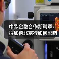 中欧金融合作新篇章：拉加德北京行如何影响全球？（图2）