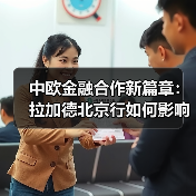 中欧金融合作新篇章：拉加德北京行如何影响全球？（图1）