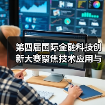 第四届国际金融科技创新大赛聚焦技术应用与生态共建(图3) 第四届国际金融科技创新大赛聚焦技术应用与生态共建(图3)