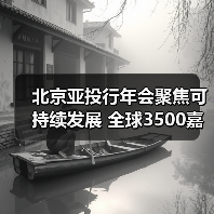 北京亚投行年会聚焦可持续发展 全球3500嘉宾共商合作新未来(图2) 北京亚投行年会聚焦可持续发展 全球3500嘉宾共商合作新未来(图2)