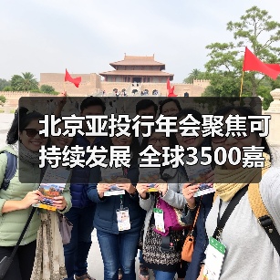 北京亚投行年会聚焦可持续发展 全球3500嘉宾共商合作新未来(图4) 北京亚投行年会聚焦可持续发展 全球3500嘉宾共商合作新未来(图4)
