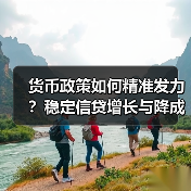 货币政策如何精准发力?稳定信贷增长与降成本关键措施解析(图3) 货币政策如何精准发力?稳定信贷增长与降成本关键措施解析(图3)
