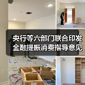 央行等六部门联合印发金融提振消费指导意见(图1) 央行等六部门联合印发金融提振消费指导意见(图1)