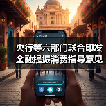 央行等六部门联合印发金融提振消费指导意见(图2) 央行等六部门联合印发金融提振消费指导意见(图2)