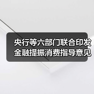 央行等六部门联合印发金融提振消费指导意见(图3) 央行等六部门联合印发金融提振消费指导意见(图3)