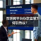 互联网平台存款监管为何引热议？（图1）