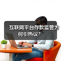 互联网平台存款监管为何引热议？（图3）